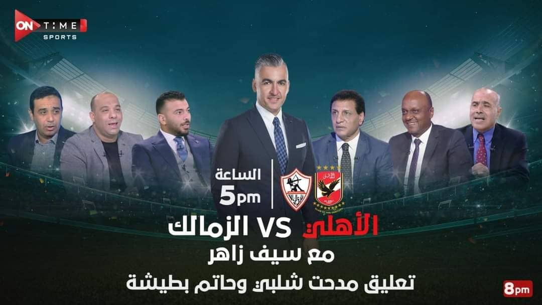 ديربي القاهرة| تعرف على معلقين قمة الزمالك و الأهلي وموعد إنطلاق الاستديو التحليلي