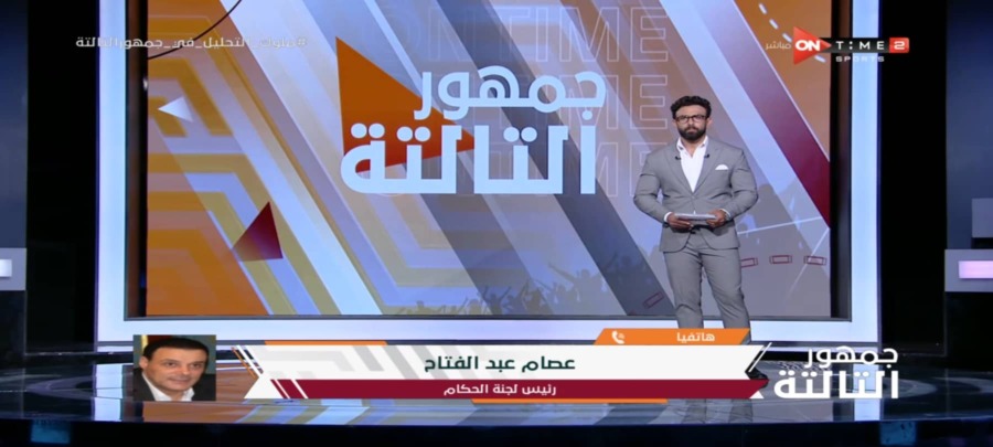 عصام عبد الفتاح يفضح تحيز حكم القمة لصالح الأهلي ويعترف بأحقية الزمالك في ركلة جزاء