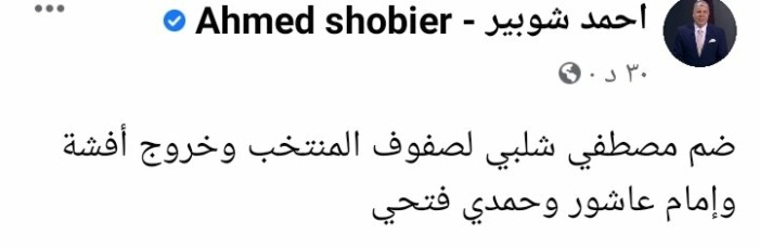 شوبير يكشف بالأسماء خروج ثنائي الأهلي ولاعب الزمالك من معسكر المنتخب - صورة