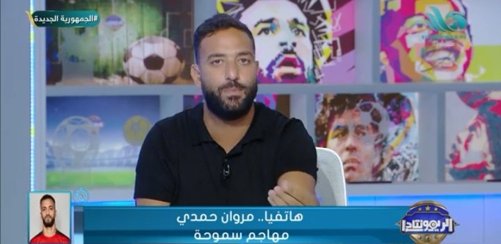 مروان حمدي يرد على إنتقادات الجماهير ويتحدث لأول مرة عن أسباب رحيله من الزمالك-فيديو