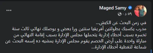 ماجد سامي يهاجم مجلس إدارة الأهلي بسبب موسيماني ونهائي افريقيا-صورة