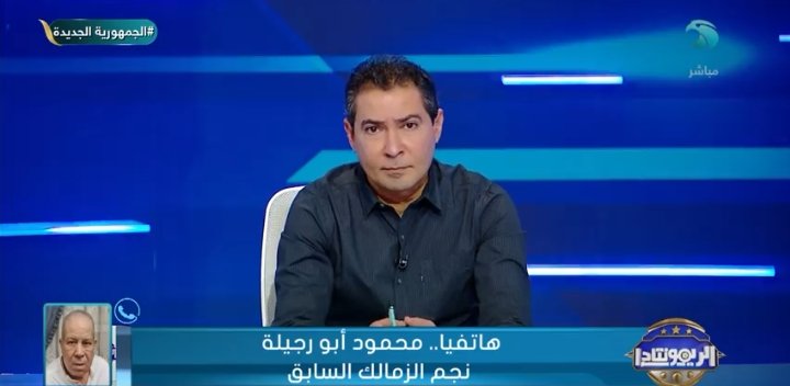 أبورجيله يوضح السبب في تصدر الزمالك للدوري.. ويوجه رساله خاصة لبن شرقي