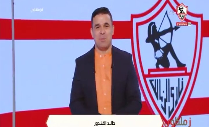 خالد الغندور يفضح دور التحكيم في حسم لقب الدوري.. ويؤكد علاقة النقاز بالزمالك إنتهت