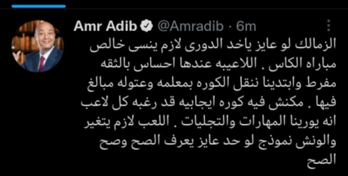 بقا في معلمه وعتوله .. عمرو أديب يهاجم لاعبي الزمالك بعد مباراه فيوتشر وإشاده خاصه بنجم الأبيض - صوره