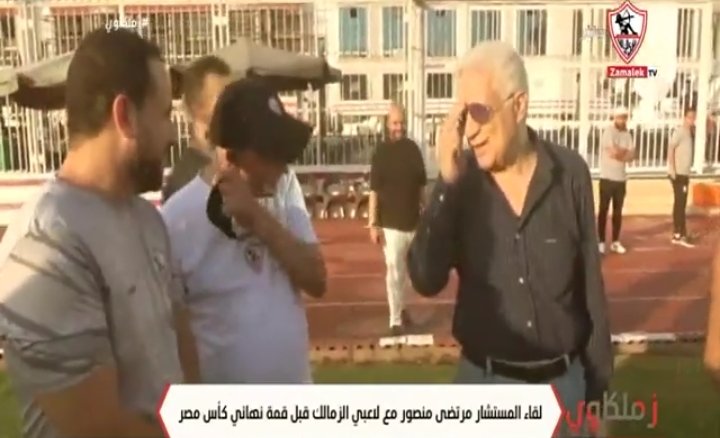 شاهد | لقاء مرتضى منصور مع لاعبي الزمالك قبل قمة الأهلي في نهائي الكأس - فيديو