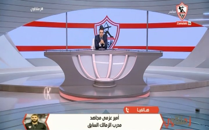 أمير عزمي مجاهد يوجه رساله لإدارة الزمالك بشأن طارق حامد.. ويتحدث عن نهائي الكأس