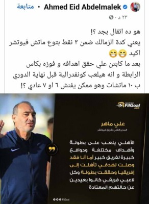 أحمد عيد عبدالملك يسخر من تصريحات علي ماهر عقب الخسارة من الأهلي-صورة
