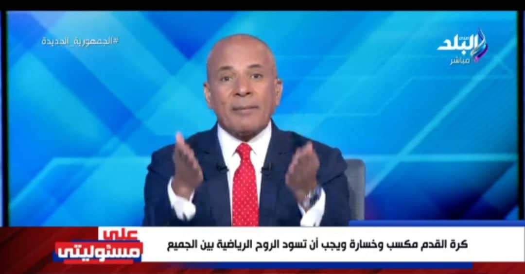 أحمد موسى يدافع عن الخطيب ومجلسه ويستهزء بحملات هجوم جماهير الأهلي- فيديو