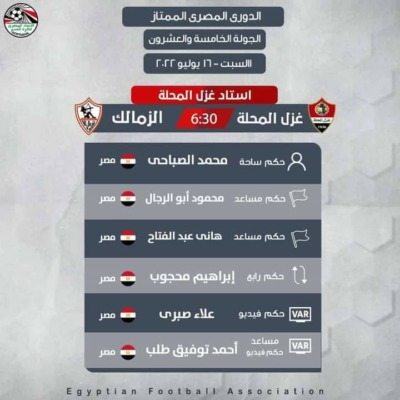 إتحاد الكرة يُعلن حكم مباراة الزمالك وغزل المحلة بالدوري المصري-صورة