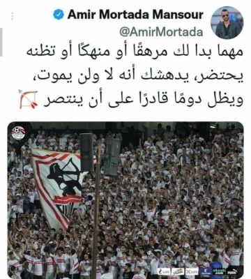 بكلمات مؤثرة أمير مرتضى يتحدث عن الزمالك بعد التتويج بلقب كأس مصر-صورة