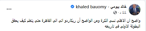 خالد بيومي يهاجم سواريش بضراوة : "جاء إلى القاهرة حتى يتعلم " - صورة