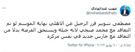 مهيب عبدالهادي يفجر مفاجأة كبرى.. مصطفى شوبير يهدد الأهلي بسبب حارس الزمالك