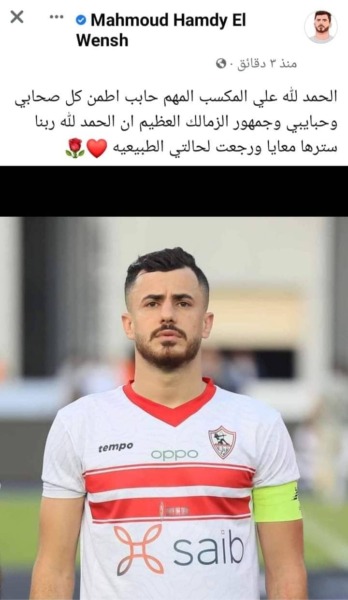 أول تعليق من الونش بعد إصابته أمام بيراميدز ورسالة خاصة لجماهير الزمالك - صورة