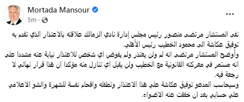 تعليق ناري من مرتضى منصور بشأن إعتذاره للخطيب .. و يتوعد هذا الشخص