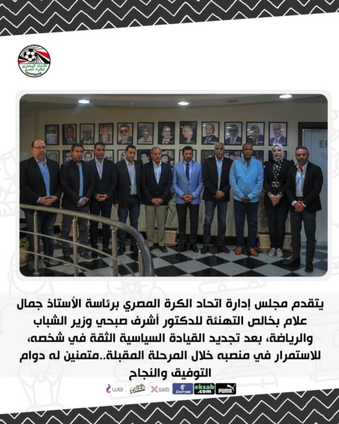 اتحاد الكرة المصري يهنئ الدكتور أشرف صبحي عبر حسابه الرسمي - صورة