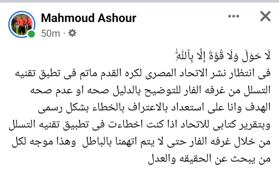تعليق ناري من الحكم محمود عاشور على بيان الأهلي بشأن عدم نزاهته التحكيمية