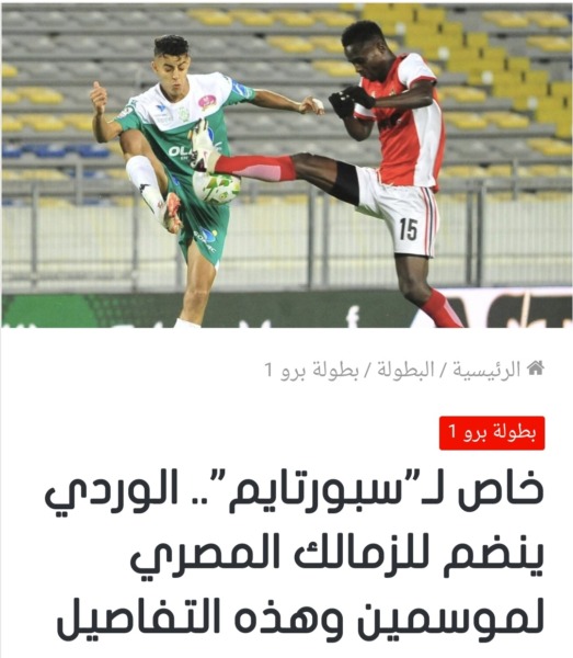 الصفقة حُسمت .. صحيفة مغربية تؤكد إنضمام ذكريا الوردي لنادي الزمالك