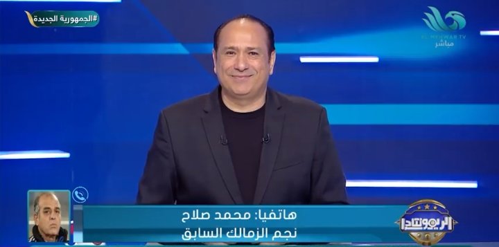 الزمالك لا يمكن إيقافه..تعليق قوي من محمد صلاح بعد الفوز على الجونه
