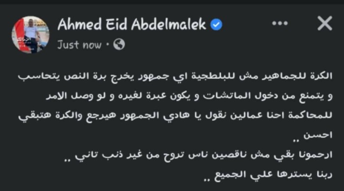 الكرة للجماهير مش للبلطجية ..تعليق ناري من أحمد عيد عبدالملك على واقعة إشتباك جمهور الإسماعيلي والأهلي-صورة