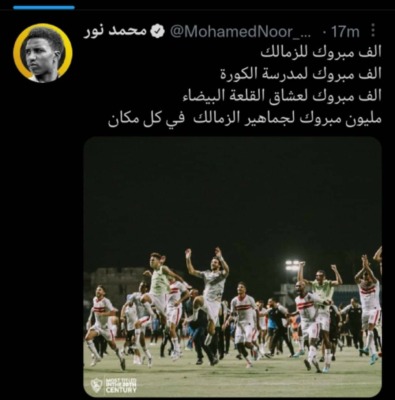 أسطوره إتحاد جده والكره السعوديه يهنئ الزمالك بدرع الدوري - صوره