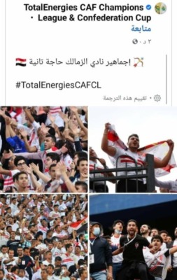 الحساب الرسمي لدوري ابطال افريقيا يتغنى بجمهور الزمالك-صوره