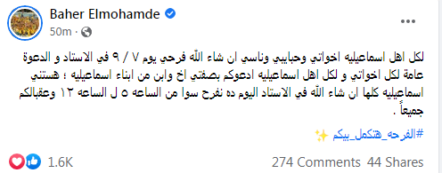 باهر المحمدي يفاجئ جماهير الإسماعيلي بشأن حفل زفافه .. و ردود أفعال كبيرة على مواقع التواصل الإجتماعي