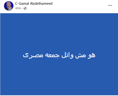 جمال عبد الحميد يعلق على تصريحات وائل جمعة بشأن فوز الهلال السعودي على حساب الزمالك