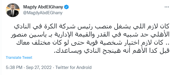 تصريح ناري من مجدي عبد الغني بشأن تولي عدلي القيعي رئاسة شركة الكرة بالأهلي