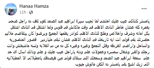 هناء حمزة تواصل الهجوم على مسئولي الأهلي و تعلق : يا مستر كنتاكي "عيب عليك و على ودانك" | صورة