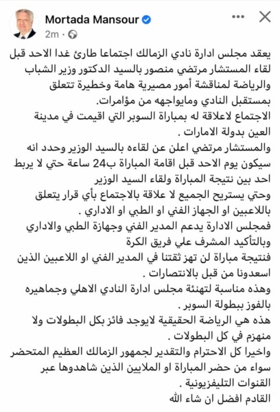 بعد خسارة الزمالك للسوبر.. مرتضى منصور يفاجئ مجلس الخطيب بهذه الرسالة - صورة