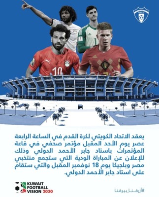 الإتحاد الكويتي لكرة القدم يعلن تفاصيل وديه مصر أمام بلچيكا !!-صوره