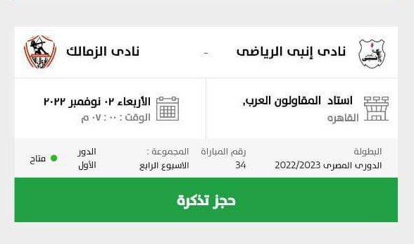 رسمياً | فتح باب الحجز لتذاكر مباراة الزمالك و إنبي في بطولة الدوري