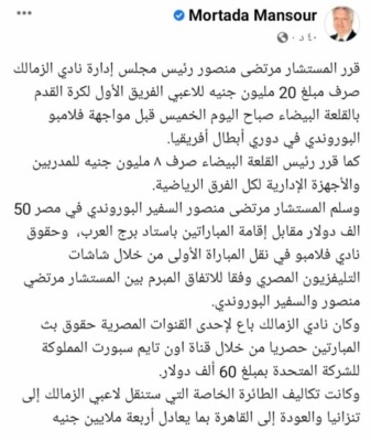 مرتضى منصور يُعلن القناة الناقله لمباراتي الزمالك أمام فلامبو البوروندي وموعد صرف مستحقات اللاعبين-صورة