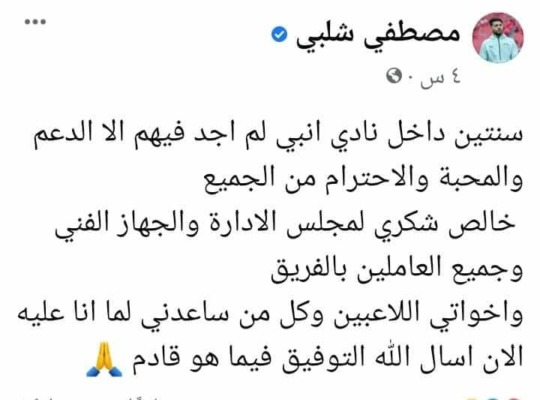 مصطفى شلبي يوجه رساله مؤثره لإنبي بعد إنضمامه رسمياً للزمالك !!-صوره