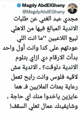 مجدي عبد الغني يفتح النار على الأهلي بعد زياده أسعار اللاعبين الفتره الأخيره !! - صوره