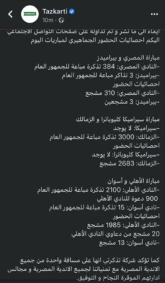 بيان رسمي من شركة تذكرتي للرد على إداعاءات الأهلي بشأن أعداد جمهور الزمالك في مباريات الدوري-صورة