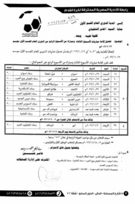 رابطة الأنديه تحدد مواعيد مباريات الجولة الثالثة بعد تأجيلها