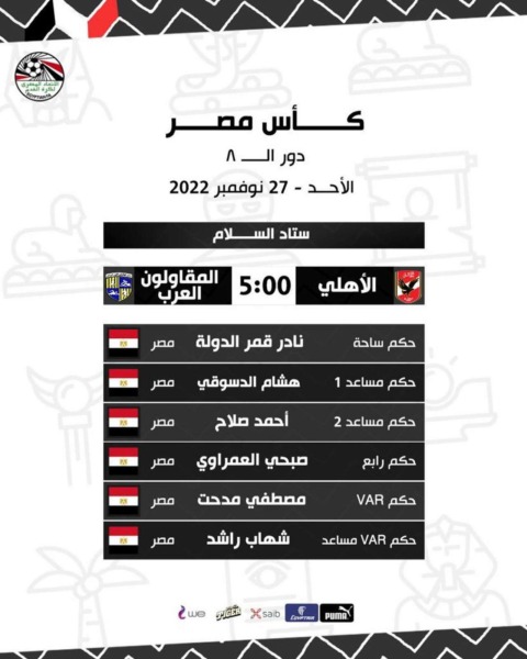 اتحاد الكرة يعلن طاقم حكام مباراة الأهلي والمقاولون العرب في كأس مصر - صورة