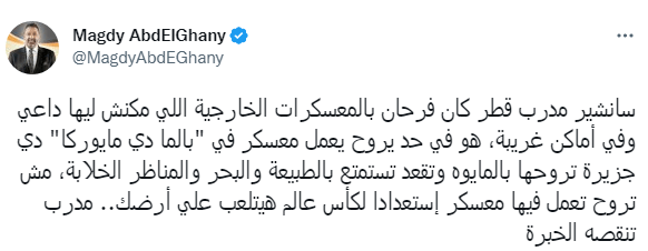 مجدي عبد الغني ينتقد المدير الفني لـ منتخب قطر : " فرحان بالمعسكرات"