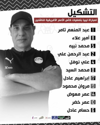 تشكيل منتخب مصر أمام ليبيا في التصفيات المؤهلة لكأس الأمم الإفريقية تحت 17 عام-صورة