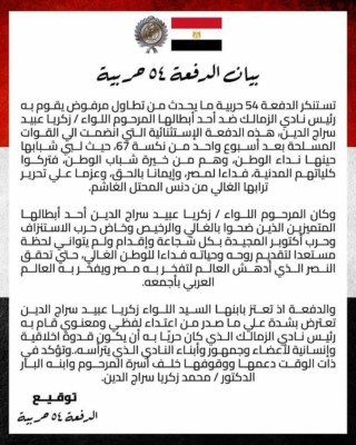 في بيان ناري ... الدفعه 54 حربيه تفتح النار على مرتضى منصور بسبب تصريحاته تجاه والد عضو إداره الأهلي!-صوره