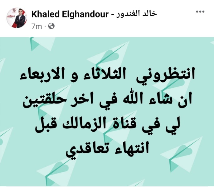 خالد الغندور يعلن موعد أخر ظهور له في قناة الزمالك