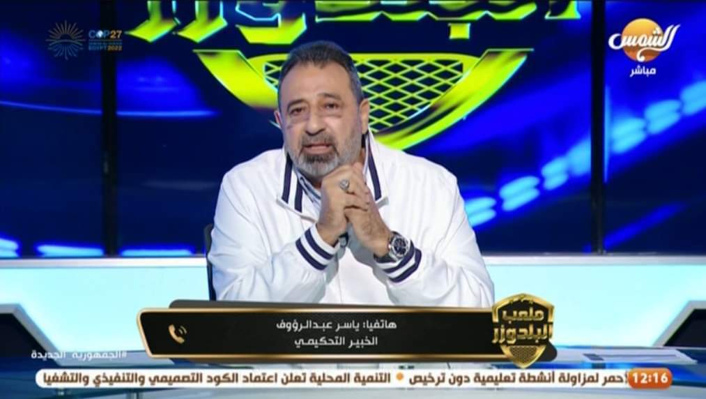 ياسر عبد الرؤوف يكشف عن عيوب لجنة الحكام تحت قيادة كلاتنبيرج !!