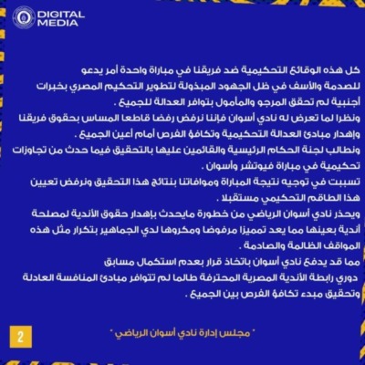 في بيان رسمي أسوان يهدد بالإنسحاب من الدوري بسبب أخطاء التحكيم-صورة