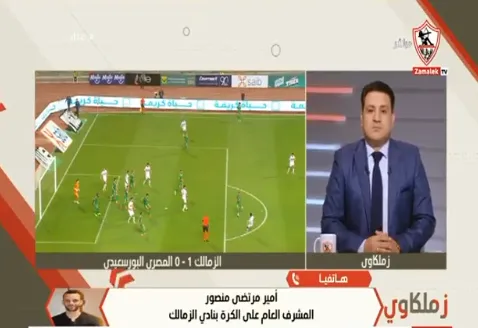 بعد هدف الزمالك الملغي أمام المصري.. أمير مرتضى: قطعت وعدي علي نفسي بسبب التحكيم!!