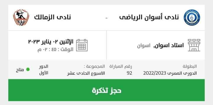 تذكرتي تعلن عن طرح تذاكر مباراة الزمالك وأسوان في الدوري - صورة