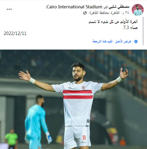 تعليق خاص من مصطفى شلبي على أول هدف له مع الزمالك - صورة