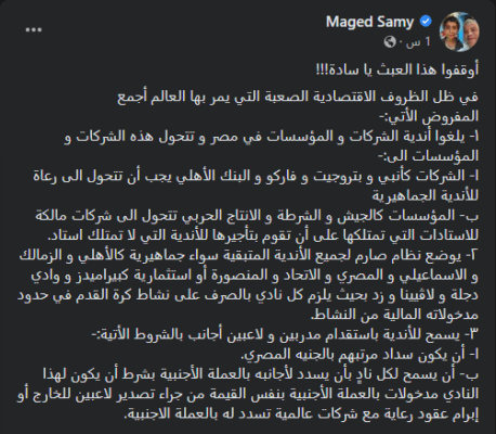 أوقفوا هذا العبث!! ماجد سامي يُقدم 3 شروط لإنقاذ الكرة المصرية!! صورة