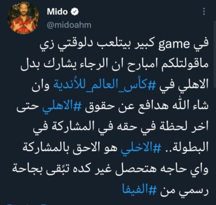 "في لعبه كبيرة بتتلعب"... ميدو يكشف عن مفاجئات مدويه في ملف مشاركه الأهلي بكأس العالم !!-صوره