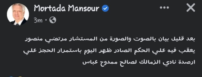 أول تعليق من مرتضى منصور على تأييد حكم الحجز على ارصدة الزمالك!!-صوره